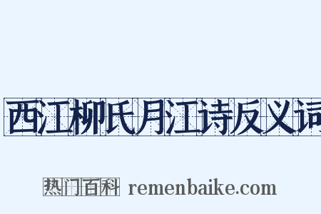 西江柳氏月江诗反义词是什么意思的图片